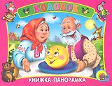 Сред.панорама. Колобок