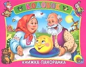 Сред.панорама. Колобок