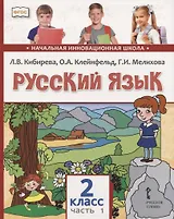 Русский язык. 2 класс. Учебник. В двух частях. Часть 1