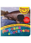 Морские обитатели - 0