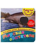Морские обитатели