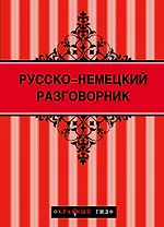Русско-немецкий разговорник
