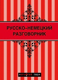 Русско-немецкий разговорник