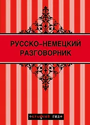 Русско-немецкий разговорник