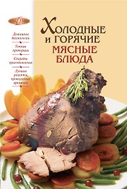 Холодные и горячие мясные блюда