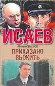 Приказано выжить : [роман] - 0