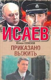 Приказано выжить : [роман]