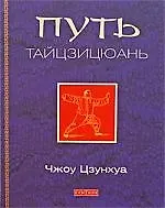 Путь тайцзицюань
