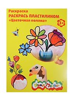 Набор д/творчества Раскраска пластилином Каляка-Маляка "Цветочная поляна" А4 РПКМ04-ЦП