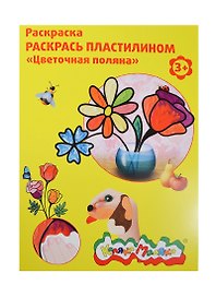 Набор д/творчества Раскраска пластилином Каляка-Маляка "Цветочная поляна" А4 РПКМ04-ЦП