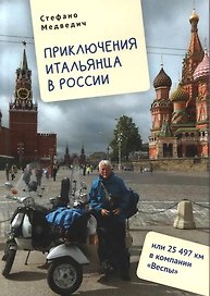 Приключения итальянца в России, или 25 497 км в компании "Веспы"