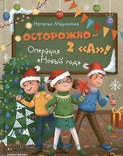 Осторожно — 2 "А"! Операция "Новый год"