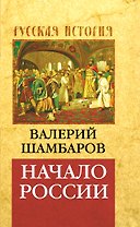 Начало России