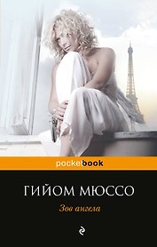 Зов ангела
