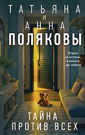 Тайна против всех