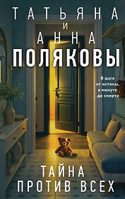 Тайна против всех