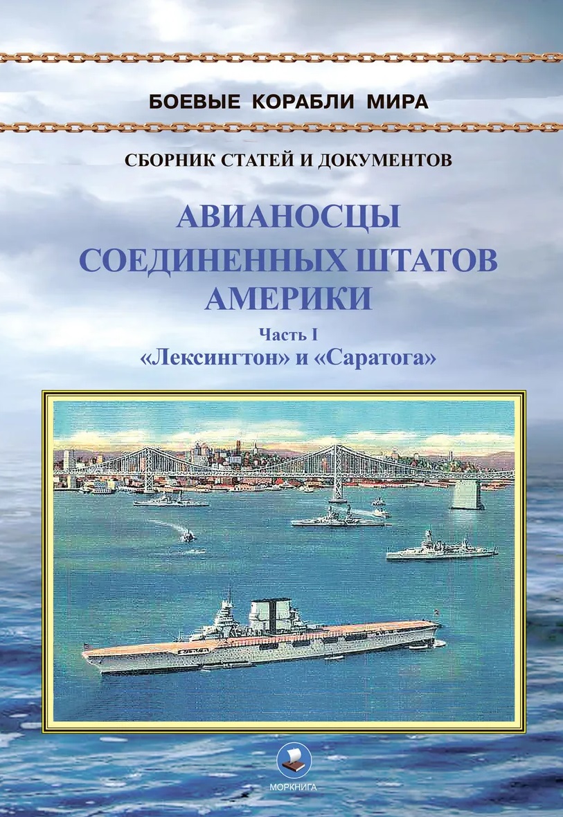 

Авианосцы Соединенных Штатов Америки. Часть I. Лексингтон и Саратога (1922-1946 гг.)