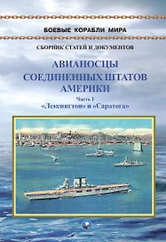 Авианосцы Соединенных Штатов Америки. Часть I. Лексингтон и Саратога (1922-1946 гг.)