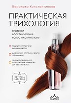 Практическая трихология. Протокол восстановления волос и кожи головы