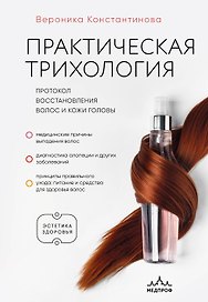Практическая трихология. Протокол восстановления волос и кожи головы