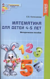 Математика для детей 4 - 5 лет: Учебно- методическое пособие к рабочей тетради "Я считаю до 5"  2-е изд. доп. и перераб