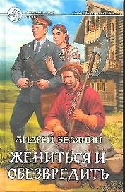 Жениться и обезвредить: Фантастический роман