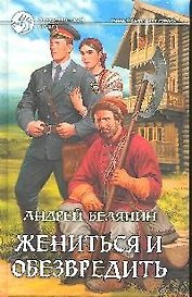 Жениться и обезвредить: Фантастический роман