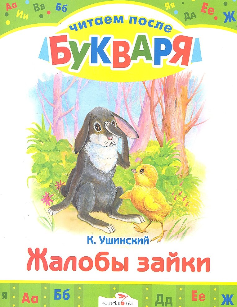 

Жалобы зайки: рассказы