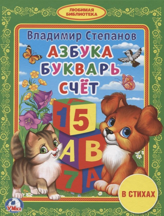 

Азбука. Букварь. Счет