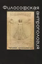 Философская антропология.Человек многомерный: учеб. пособие для студентов вузов
