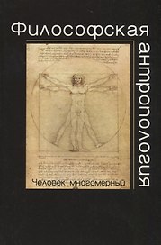 Философская антропология.Человек многомерный: учеб. пособие для студентов вузов