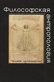 Философская антропология.Человек многомерный: учеб. пособие для студентов вузов