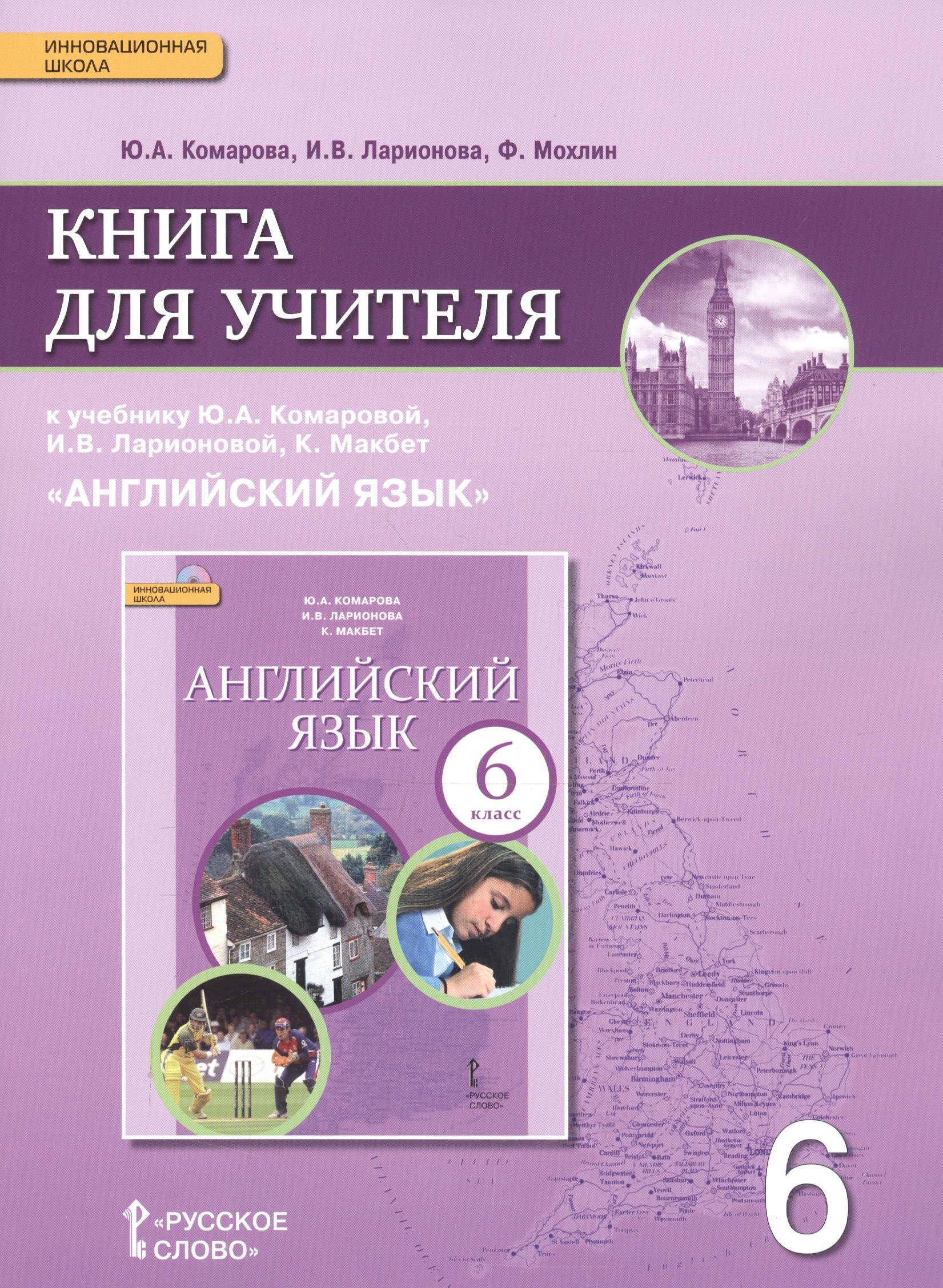 

Английский язык. 6 класс. Книга для учителя к учебнику Ю.А. Комаровой, И.В. Ларионовой, К.Макбет "Английский язык"