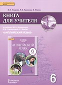 Английский язык. 6 класс. Книга для учителя к учебнику Ю.А. Комаровой, И.В. Ларионовой, К.Макбет "Английский язык" - 0