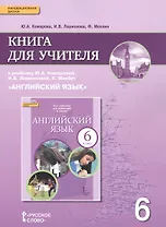 Английский язык. 6 класс. Книга для учителя к учебнику Ю.А. Комаровой, И.В. Ларионовой, К.Макбет "Английский язык"