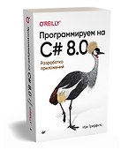 Программируем на C# 8.0. Разработка приложений - 1