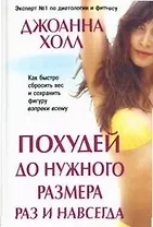 Похудей до нужного размера раз и навсегда