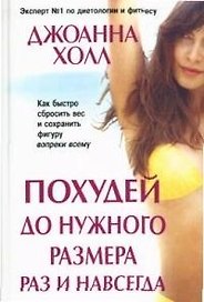 Похудей до нужного размера раз и навсегда