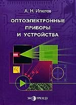 Оптоэлектронные приборы и устройства: Учебное пособие