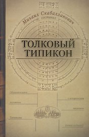 Толковый Типикон