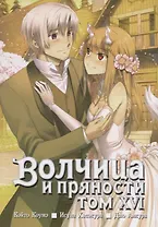 Волчица и пряности. Том 16 (Spice and Wolf / Ookami to Koushinryou). Манга