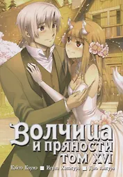 Волчица и пряности. Том 16 (Spice and Wolf / Ookami to Koushinryou). Манга