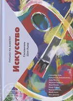 Искусство. Письма на заметку