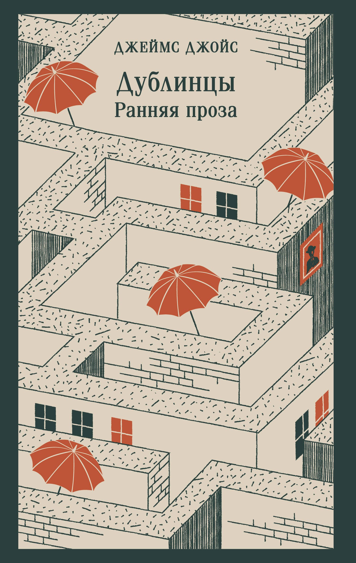 

Дублинцы. Ранняя проза