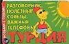 Возьми с собой! Турция. Разговорник. Полезные советы. Важные телефоны. Карточка