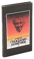 Гражданин Галактики