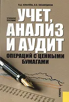 Учет, анализ и аудит операций с ценными бумагами : учебное пособие