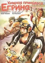 Хищная принцесса Егрина. Том 2. Манхва