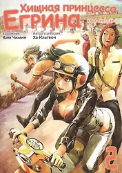 Хищная принцесса Егрина. Том 2. Манхва