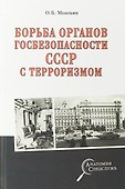 Борьба органов госбезопасности СССР с терроризмом - 0